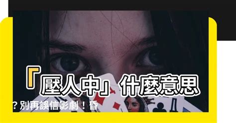 壓人中什麼意思|壓人中穴位是壓迫了哪根神經？要注意什麼？